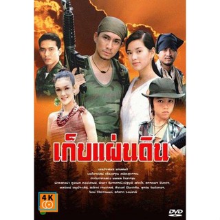 หนัง DVD ออก ใหม่ เก็บแผ่นดิน (กัปตัน+อ้อม พิยดา) DVD ดีวีดี หนังใหม่