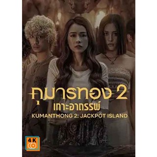 หนัง DVD ออก ใหม่ Kumanthong 2 Jackpot Island (2022) กุมารทอง 2 เกาะอาถรรพ์ (เสียง เวียตนาม | ซับ ไทย/อังกฤษ/เวียตนาม) D