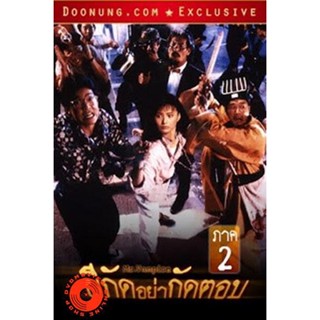 DVD Mr.Vampire ผีกัดอย่ากัดตอบ 2 (เสียงไทย เท่านั้น ไม่มีซับ ) DVD