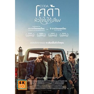 หนัง DVD ออก ใหม่ CODA (2021) หัวใจไม่ไร้เสียง (หนัง3 รางวัลออสก้า) (เสียง ไทย/อังกฤษ | ซับ ไทย/อังกฤษ) DVD ดีวีดี หนังใ