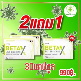 โปรลับ BetaX (เบต้าเอ็กซ์)  1 กล่องบรรจุ 10 แคปซูล อาหารเสริมเบต้าเอ็กซ์  มี อ.ย รับประกัน โปรลับ2แถม1