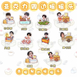 ขายดี สินค้าใหม่ Zhang Linghe Ren Jialun Wang Crane White Deer Cheng Xiaoyu Shuxin Bai Jingting Chengyi Stall Style Shaking Happy Merchandise คุณภาพสูง