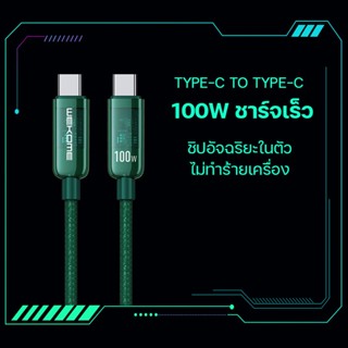 สายชาร์จ Wekome WDC-193 อินเทอร์เฟซ USB-Type-C-C ชาร์จเร็ว 100วัตต์ Fast Charging Cable ความยาวสาย 1เมตร คุณภาพสูง