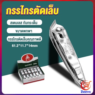 ZEEVA กรรไกรตัดเล็บ ตัดซอกเล็บ สเตนเลส  Nail clipper