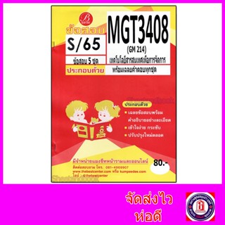 ชีทราม ข้อสอบ MGT3408 (GM214) เทคโนโลยีสารสนเทศเพื่อการจัดการ (ปกส้มข้อสอบอัตนัย) Sheetandbook PKS0097