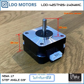 LDO Motors LDO-42STH25-1404MAC มอเตอร์ NEMA17 หนา 25mm Shaft 5mm 0.9 degree