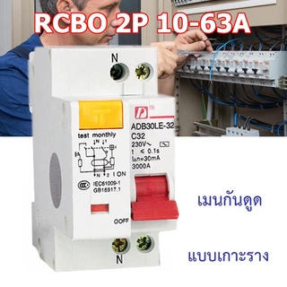 Rcbo เบรกเกอร์หลัก RCBO 1P+N 10A 16A 32A 40A 50A 63A