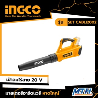 INGCO เครื่องเป่าลมไร้สาย เป่าลมโบลว์เวอร์ 20V รุ่น SET CABLI2002 รับประกัน 2 ปี