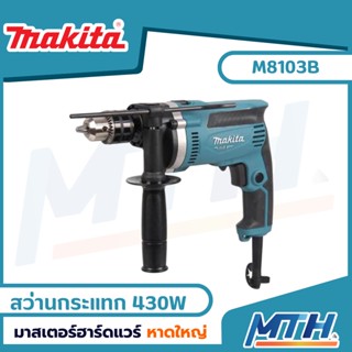 MAKITA MT series สว่านกระแทก 13 มิล 430W ปรับรอบซ้าย-ขวา รุ่น M8103B