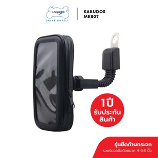 KAKUDOS รุ่น MK807 ที่จับโทรศัพท์ติดกระจกมองข้างรถมอเตอร์ไซค์ Bike Holder