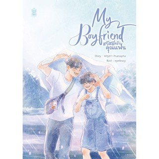 My Boyfriend สวัสดีครับคุณแฟน #ทิวสนปอ