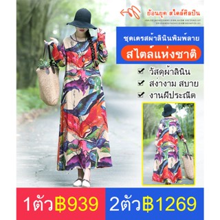 ชุดเดรสพิมพ์ลายผ้าลินิน สไตล์แห่งชาติ