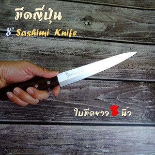 มีด มีดซาซิมิ มีดญี่ปุ่น ขนาด 8 นิ้ว Sashimi knife มีดทำครัว มีดซูชิ มีดทำอาหาร มีดแล่แซลมอน ด้ามไม้แท้ แถมปลอกเก็บ