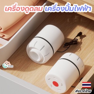 เครื่องดูดลม ปั้มไฟฟ้า ใช้กับ ถุงสูญญากาศ