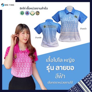 Dingfang Th1 เสื้อโปโล (ชิคโค่) ทรงผู้หญิง ทรงผู้ชาย รุ่น ลายขอ สีฟ้า (เลือกตราหน่วยงานได้ สาธารณสุข สพฐ อปท มหาดไทย อสม และอื่นๆ)