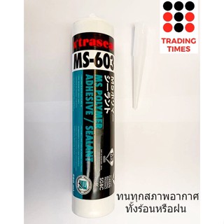 เทปและกาว กาว โพลีเมอร์  xtraseal MS-603 สีขาว 290ml. แรงยึดติดสูง