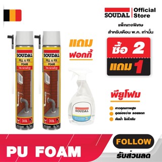 เทปและกาว พียูโฟม 2แถม1 ฟอกกี้ ของแท้โฟมกาว SOUDAL FOAM PU Foam1Kสีเหลือง ซูดัลโฟม