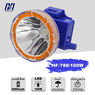 ไฟฉาย HF-788 กันน้ำ LED กาวกันน้ําสองชั้น  ไฟฉายคาดหัว 100W ส่องสัตว์ ไฟส่องกบ คาดศรีษะ ลุยน้ำ ลุยฝน ส่องไกล 2km.