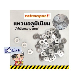 แหวนอลูมิเนียม aluminium washer 1/8" 5/32" 3/16" 1/4" 5/16" 3/8" 1/2" (ถุงละ 1 กก.) (ราคารวมแวท)