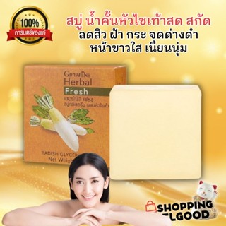 กิฟฟารีน สบู่ล้างหน้า เน้น ลดฝ้า กระ จุดด่างดำ หน้าขาวใส GIFFARINE Herbal Glycerin Soap