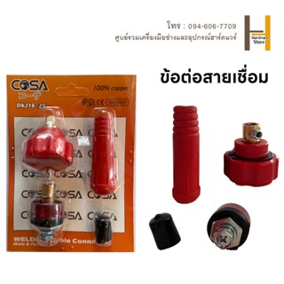 ข้อต่อสายเชื่อม ข้อต่อตู้เชื่อม Inverter แดง-ดำ อะไหล่ตู้เชื่อม ข้อต่อสายเชื่อม+ยางหุ้มสาย