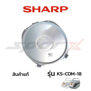 เครื่องใช้ไฟฟ้าขนาดเล็ก Sharp อะไหล่หม้อหุงข้าว ฝาหม้อใน รุ่น KS-COM18