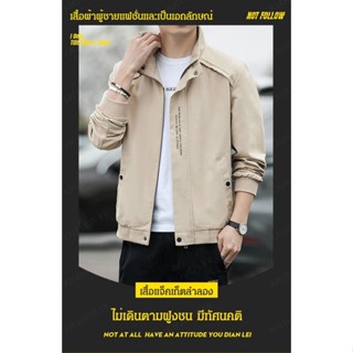 เสื้อแจ็กเก็ตลําลอง กันลม สําหรับผู้ชาย