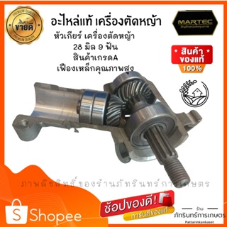 MARTECหัวเกียร์ เครื่องตัดหญ้า 28 มิล 9 ฟัน งานเกรดA เฟืองเหล็กคุณภาพสูง