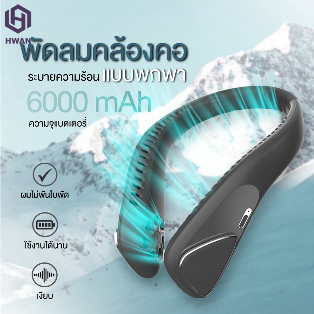 พัดลมพกพา Sports Fan ไม่ใช่ ใบพัด พัดลมคล้องคอ usb พัดลมตั้งโต๊ะ ลมแรง แข็ง แกร่ง 6000MAH #F60