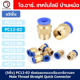 (5ชิ้น) PC12-02 ข้อต่อลมทองเหลืองเกลียวนอก ข้อต่อลม ข้อต่อทองเหลือง ข้อต่อนิวเมติก ข้อต่อลมเกลียวนอก Male Thread Stra...