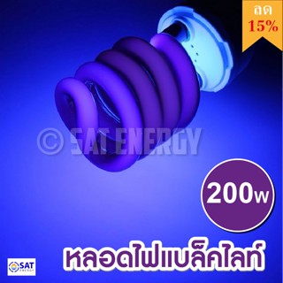 แสงไฟ หลอดไฟล่อแมลง 200W แบล็คไลท์ 200วัตต์ 45วัตต์ ไฟแมงดา black light 50W 45W, 200W (ไฟบ้าน) E27