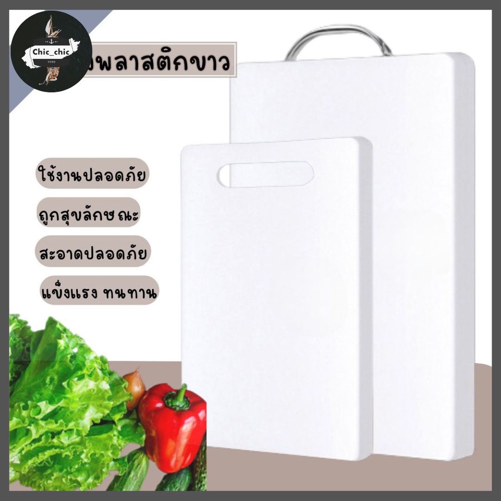 เขียงพลาสติกหนา เกรดA เขียงหั่นผักทรงสีเหลี่ยม ป้องกันแบคทีเรียและรา #L-0006