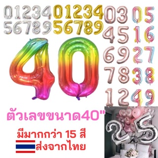 🇹🇭อักษรฟอยล์ตัวเลข มีหลากหลายสีให้เลือก ลูกโป่งฟอยล์ 40นิ้ว* เลข 0-9 พร้อมส่งจากไทย