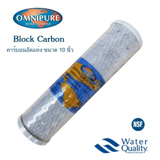 อุปกรณ์ทำอาหาร ไส้กรองน้ำ Carbon Block 10 นิ้ว x 2.5 นิ้ว 10 ไมครอน Omnipure USA