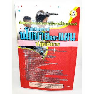 (ปี2566) หนังสือสอบ นักวิเคราะห์นโยบายและแผนปฏิบัติการ สำนักงานคณะกรรมนโยบายที่ดินแห่งชาติ ปี66 (สคทช.) PK2449 Sheeta...