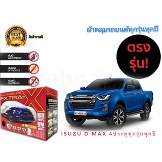 *แนะนำ* ผ้าคลุมรถยนต์ คุณภาพอย่างดี มีทุกรุ่นทุกขนาด สำหรับ isuzu d-max 4 ประตู ทุกรุ่นทุกปี****