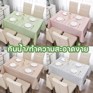 【พร้อมส่ง】ผ้าปูโต๊ะ กันน้ำ