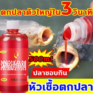 เหยื่อตกปลา 500ml หัวเชื้อล่อปลา หัวเชื้อตกปลานิล เพิ่มสารล่อปลา เหยื่อตกปลานิล เหยื่อปลานิล หัวเชื้อตกปลากด