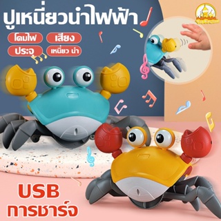 🦀ของเล่นปู มีดนตรีและแสงไฟ สามารถชาร์จได้ เมื่อเจออุปสรรคจะหลบหนี ของเล่นเด็ก