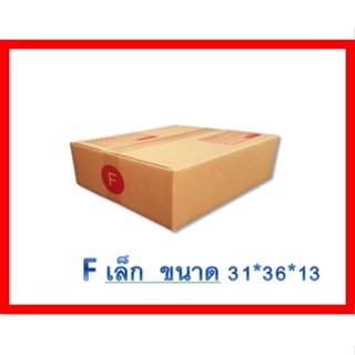 แพ็ค 20 ใบ กล่องเบอร์        F เล็ก     กล่องพัสดุ แบบพิมพ์ กล่องไปรษณีย์ กล่องไปรษณีย์ฝาชน ราคาโรงงาน 🎀สินค้าพร้อมส่ง
