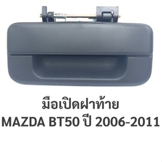 หลานหลวงยานยนต์ SS.PRY มือเปิดฝาท้าย มาสด้า บีที50 MAZDA BT50 ปี 2006-2011 / A227 อะไหล่รถยนต์