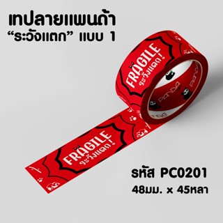 PANDATAPE เทปแพนด้า "ระวังแตก" ขนาด 48 มม. x 45 หลา มี 3 แบบ