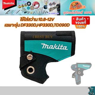 Makita ซองใส่สว่านไร้สายคาดเอว ใช้กับรุ่น HP330DWE DF330DWE TD090DWE