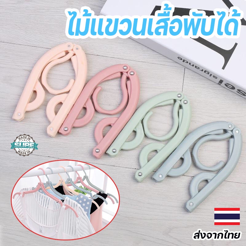 ไม้แขวนเสื้อพับได้ พกพาง่าย สีพาสเทล 4 สี สำหรับการเดินทางและการใช้งานในบ้าน สะดวกทุกที่