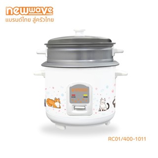 [ส่งฟรีทั่วไทย] Newwave หม้อหุงข้าวไฟฟ้า ขนาด 1 ลิตร ฟรีถาดนึ่ง ทัพพี และถ้วยตวง RC01/400-1011