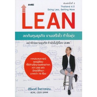 Bundanjai (หนังสือ) Lean ลดต้นทุนธุรกิจ งานเสร็จไว กำไรพุพ่ง