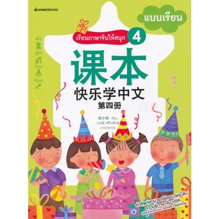 Bundanjai (หนังสือ) เรียนภาษาจีนให้สนุกเล่ม 4 แบบเรียน