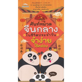 Bundanjai (หนังสือภาษา) ศัพท์หมวดจีนกลางในชีวิตประจำวัน จำง่าย ใช้คล่อง
