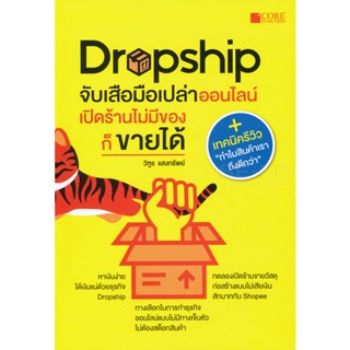 Bundanjai (หนังสือ) Dropship จับเสือมือเปล่าออนไลน์ เปิดร้านไม่มีของก็ขายได้