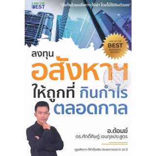 Bundanjai (หนังสือ) ลงทุนอสังหาฯ ให้ถูกที่ กินกำไรตลอดกาล